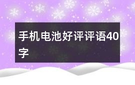 手機電池好評評語40字