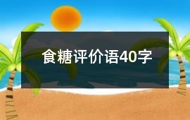 食糖評價語40字