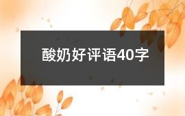 酸奶好評語40字