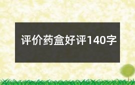 評價藥盒好評140字