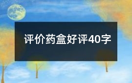 評價藥盒好評40字