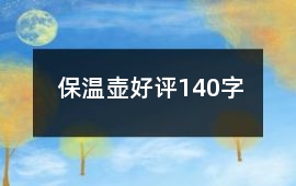 保溫壺好評140字