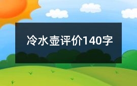 冷水壺評價140字