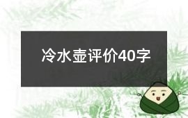 冷水壺評價40字