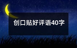 創口貼好評語40字