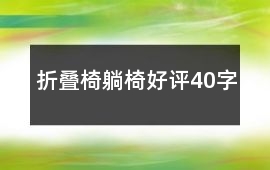 折疊椅、躺椅好評40字