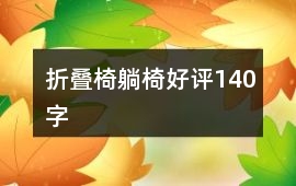 折疊椅、躺椅好評140字