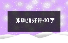 卵磷脂好評(píng)40字