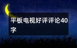 平板電視好評評論40字