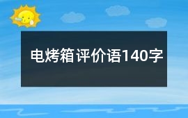 電烤箱評價語140字