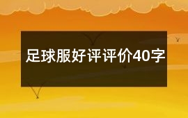 足球服好評評價40字