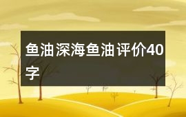 魚油、深海魚油評價40字