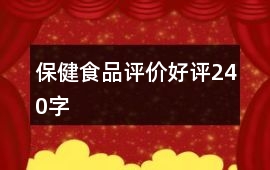 保健食品評價好評240字