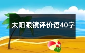 太陽眼鏡評價語40字