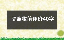 隔離、妝前評價40字