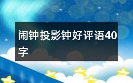 鬧鐘、投影鐘好評語40字