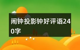 鬧鐘、投影鐘好評語240字
