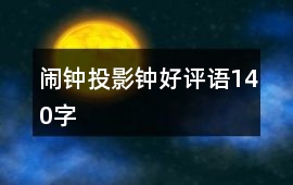 鬧鐘、投影鐘好評(píng)語(yǔ)140字