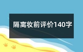 隔離、妝前評價140字