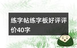 練字帖、練字板好評評價40字