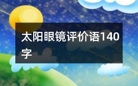 太陽眼鏡評價語140字