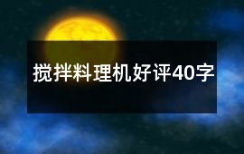 攪拌、料理機好評40字