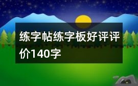 練字帖、練字板好評評價140字