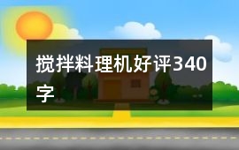 攪拌、料理機好評340字