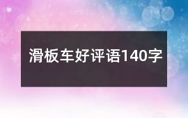 滑板車好評(píng)語140字
