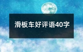 滑板車好評(píng)語(yǔ)40字