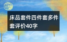 床品套件、四件套、多件套評(píng)價(jià)40字