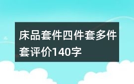 床品套件、四件套、多件套評價140字