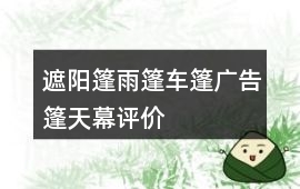 遮陽篷、雨篷、車篷、廣告篷、天幕評價40字