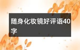 隨身化妝鏡好評語40字