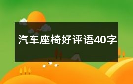 汽車座椅好評語40字