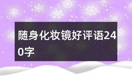隨身化妝鏡好評語240字