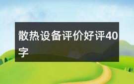 散熱設(shè)備評(píng)價(jià)好評(píng)40字
