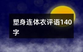 塑身連體衣評語140字
