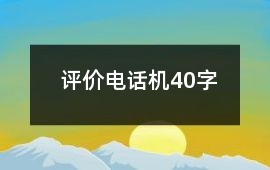 評價電話機40字