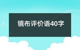 鏡布評價語40字