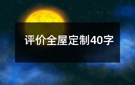 評價全屋定制40字