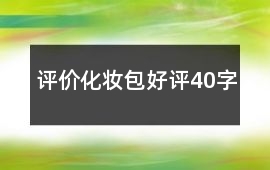 評價化妝包好評40字