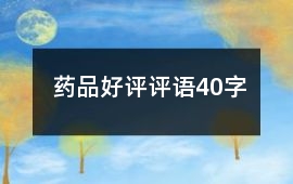 藥品好評(píng)評(píng)語(yǔ)40字