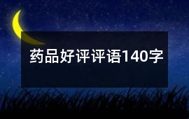 藥品好評(píng)評(píng)語(yǔ)140字