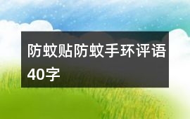 防蚊貼、防蚊手環評語40字