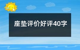 座墊評(píng)價(jià)好評(píng)40字