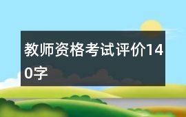 教師資格考試評價140字
