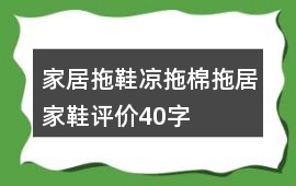 家居拖鞋、涼拖、棉拖、居家鞋評價40字