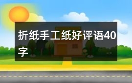 折紙、手工紙好評語40字