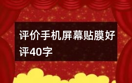 評價手機屏幕貼膜好評40字
